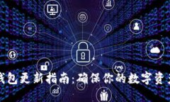 狗币钱包更新指南：确保你的数字资产安全