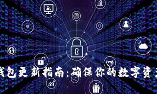 狗币钱包更新指南：确保你的数字资产安全