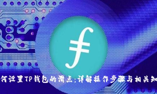 如何设置TP钱包的滑点：详解操作步骤与相关知识