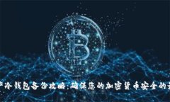 数字资产冷钱包备份攻略：确保您的加密货币安