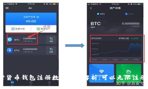 加密货币钱包注册数量限制解析：可以无限注册吗？