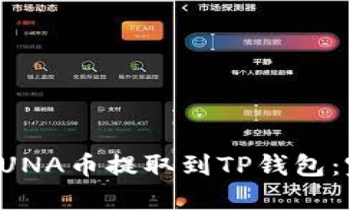如何将LUNA币提取到TP钱包：完整指南