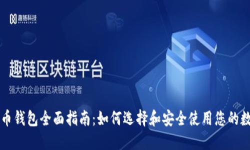 虚拟货币钱包全面指南：如何选择和安全使用您的数字资产