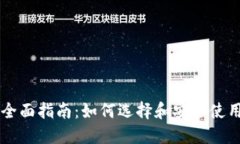 虚拟货币钱包全面指南：如何选择和安全使用您
