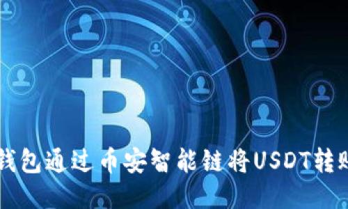 如何使用TP钱包通过币安智能链将USDT转账到欧易平台