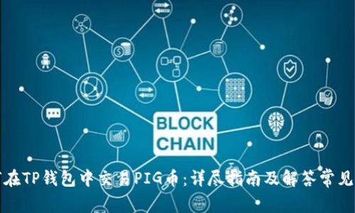 如何在TP钱包中交易PIG币：详尽指南及解答常见问题