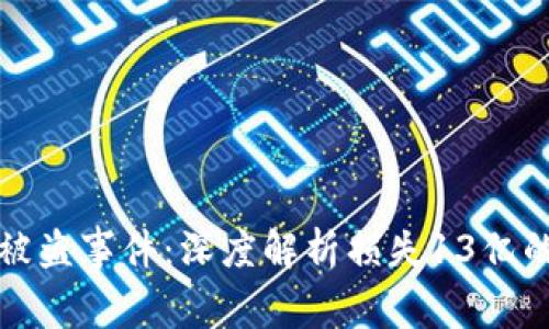 : TP钱包被盗事件：深度解析损失13亿的背后真相