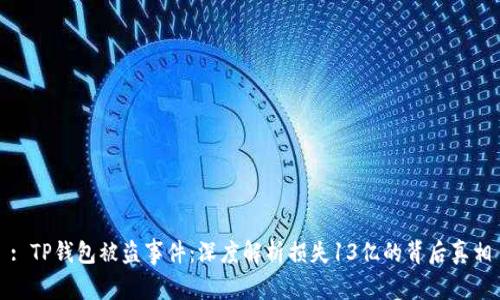 : TP钱包被盗事件：深度解析损失13亿的背后真相