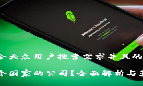 思考一个符合大众用户搜索需求并且的

TP钱包是哪个国家的公司？全面解析与影响力及应用