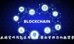 以太坊官网钱包使用指南：轻松管理你的数字资