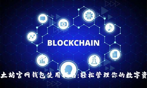 以太坊官网钱包使用指南：轻松管理你的数字资产