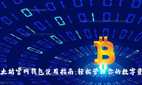 以太坊官网钱包使用指南：轻松管理你的数字资产