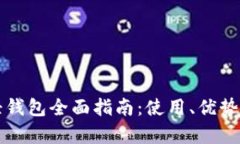 比特币现金轻钱包全面指南：使用、优势与安全