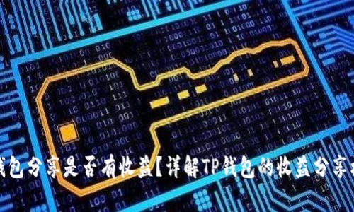 TP钱包分享是否有收益？详解TP钱包的收益分享机制