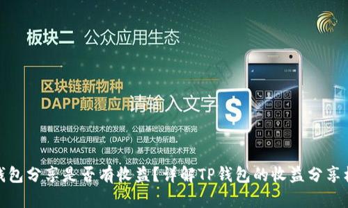 TP钱包分享是否有收益？详解TP钱包的收益分享机制