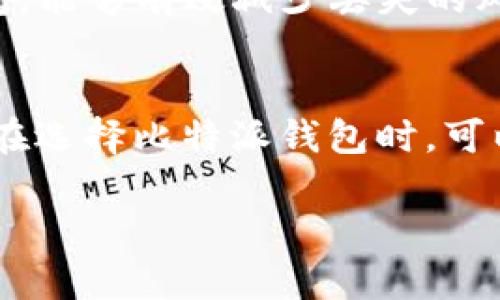 比特派钱包被盗：全面解析以及解决方案

比特派钱包, 比特币, 钱包安全, 加密货币/guanjianci

一、比特派钱包是什么？
比特派钱包（Bitpie Wallet）是一款针对数字货币爱好者的多功能数字钱包，能够支持多种主流的加密货币如比特币、以太坊及各种ERC-20代币。比特派钱包以其用户友好的界面和全面的管理功能受到广泛的青睐。用户可以使用比特派钱包进行数字资产的充值、提现、交易、兑换及持有，并且它支持链上资产的私钥管理，保障用户资产的安全。

二、比特派钱包的安全性
安全性是不论使用哪种数字钱包时都必须考虑的首要问题。比特派钱包采取多层加密技术，以保障用户的私有钥匙不会被外界非法获取。同时，比特派钱包也提供了多种安全验证手段，比如指纹技术和双重验证。这些措施有利于减少被盗或黑客侵入的概率。

三、比特派钱包被盗的原因
比特派钱包被盗的事故并非个案，这其中暗藏着多个因素导致用户资产的丢失：
ol
listrong钓鱼攻击：/strong许多用户在区块链世界中容易遭受到钓鱼网站的攻击。黑客会伪装成比特派钱包的官方网站，通过诱骗用户输入私钥信息而达到盗取目的。/li
listrong不安全的网络环境：/strong在公共WiFi环境中进行加密货币的交易是非常不安全的，这很有可能会使得用户的敏感信息被第三方窃取。/li
listrong下载恶意软件：/strong用户在手机或电脑上下载了恶意应用后，可能会间接给比特派钱包的安全带来威胁。/li
listrong密码管理不当：/strong若用户所用的密码过于简单或者重复使用，那么黑客更易攻破并获取数字资产。/li
/ol

四、如果比特派钱包被盗，用户应该怎么办？
一旦发现比特派钱包被盗，用户应当立即采取以下步骤：
ol
listrong立即更改密码：/strong用户需首先更改与比特派钱包相关联的所有密码，尤其是邮箱和其他钱包的密码。/li
listrong停止交易：/strong在确认安全措施得到加强的情况下再进行任何交易，并避免使用同一密码。/li
listrong通知平台：/strong如发现比特派钱包被盗，应及时联系比特派钱包的客服寻求帮助，了解是否能够采取特定措施挽回损失。/li
listrong进行资金监控：/strong用户需密切关注其资产接收地址，观察是否有资产被转移的迹象。如发现可疑交易，立即采取行动。/li
/ol

五、如何提高比特派钱包的安全性？
为了避免比特派钱包被盗，用户可以采取以下一些安全措施：
ol
listrong使用强密码：/strong务必设置强密码，避免使用容易被猜到的词句，同时需要定期更换密码，以减小被盗风险。/li
listrong启用双重认证：/strong开启双重认证功能，以增加额外的安全性。即使有人得到了你的密码，也很难绕过双重认证。/li
listrong定期更新软件：/strong确保比特派钱包及相关应用保持在最新版本，以获得最新的安全更新。/li
listrong小心钓鱼邮件：/strong要时刻提高警惕，切勿轻信陌生人发来的任何链接及邮件。确保访问的为官方网站。/li
/ol

六、比特派钱包的未来发展趋势
随着全球对加密货币的关注度不断提升，比特派钱包的未来发展趋势将趋向于以下方向：
ol
listrong增强用户体验：/strong未来的比特派钱包将会更加重视用户体验，界面将更友好、直观，同时增加更多人性化的功能。/li
listrong安全性技术提升：/strong将更加注重安全防护措施，推动更多技术的应用，如多重验证和生物识别技术。/li
listrong支持更多数字资产：/strong随着加密货币生态的不断发展，比特派钱包可能会增加对更多数字资产的支持，满足用户需求。/li
listrong法律合规性：/strong随着各国政府对加密货币的逐步规范，比特派钱包也需要适时遵循相关法律法规，确保合规运营。/li
/ol

七、用户可能会问的问题

1. 那些常见的比特派钱包被盗案例是什么？
在加密货币迅速崛起的几年间，许多用户和平台遭受了不同程度的攻击。例如，某些知名的集中式交易所因安全漏洞导致大量用户资金被盗，用户支付保护与监管机制几乎为零。同样，火币网、币安等平台也曾经经历过大规模的攻击，造成巨大损失。此外，个体用户在网络钓鱼和恶意软件的攻击下，其比特派钱包的资金同样面临极大威胁。随着比特派钱包的日益普及，这些案例向所有用户发出了严肃的警告。

2. 比特派钱包如何提供客户支持？
比特派钱包通过多种方式提供客户支持，包括在线客服、有针对性的FAQ页面和社交媒体支持等。用户可通过官方网站获取帮助，与客服团队进行沟通。社交媒体平台也可以作为一个渠道，让用户获得更多的使用技巧。同时，官方也会通过社区建设和用户论坛来发布最新的公告和安全提醒。

3. 是否可以通过比特派钱包直接交易？
比特派钱包支持用户之间直接进行数字资产的交换。然而，用户应了解，实际的交易过程可能还需要依靠第三方平台。在交易的同时，也要遵循更严格的安全操作，确保交易结算的顺利进行。同时，在进行交易之前，用户应熟悉知道所交易数字资产及其风险，并适量投入。

4. 怎样判断比特派钱包的安全状态？
用户可以从几个方面来判断比特派钱包的安全状态。首先，查看钱包是否有完整的白皮书和开发团队介绍。其次，观察社区反馈，用户评价也反映了平台的安全程度。此外，关注比特派钱包的更新频率和安全修复情况，通常能够反映其对范围内漏洞和安全威胁的应对能力。

5. 是否可以将比特派钱包与硬件钱包结合使用？
有些用户选择将比特派钱包与硬件钱包结合使用，以增强安全性。硬件钱包本身是存储私钥的一种物理设备，避免了如病毒、黑客等网络风险。因此，将比特派钱包中的资产定期转移至硬件钱包，能够有效减少丢失的风险，推荐用户根据自身需求与使用习惯灵活运用。

6. 在比特派钱包中有哪些资产可以存储？
比特派钱包支持多种主流数字资产，包括比特币、以太坊及各种ERC-20代币，用户可以在其钱包中进行多样化的资产管理。此外，根据市场变化，后续也可能支持更多新的加密货币。因此，用户在选择比特派钱包时，可以关注其对不同资产的兼容性与支持情况。 

通过对比特派钱包被盗这一话题的深入解析，以及用户可能面临的一些困惑，能帮助数字货币使用者获得更多有价值的信息和指导，提升自身的安全意识与操作能力。