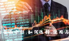 BTCH交易所的全面介绍：如何选择、使用与交易策