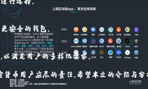 思考一个符合大众用户搜索需求并且的，放进标签里，和4个相关的关键词，用逗号分隔，关键词放进关键字标签里

在标头t p钱包导入私钥失败的原因解析与解决方案/
关键字TP钱包, 私钥导入失败, 加密货币, 钱包安全/关键字

TP钱包导入私钥失败的原因解析与解决方案

在数字加密货币的交易和管理中，钱包的安全性起着至关重要的作用。TP钱包作为热门的加密货币钱包之一，其私钥管理功能尤为重要。然而，很多用户在使用TP钱包时，可能会遇到导入私钥失败的情况，这不仅影响了用户对资金的管理，还可能造成资产的损失。本文将详细探讨TP钱包导入私钥失败的原因及解决方案，并解答一些相关问题，帮助用户更好地使用和维护他们的数字资产。

TP钱包与私钥的关系
在讨论导入私钥失败的问题之前，首先了解TP钱包和私钥的基本关系是非常必要的。TP钱包是一种数字资产管理工具，用户可以在其中存储、接收和发送各种加密货币。而私钥则是用户对这些数字资产的唯一控制凭证。用户必须妥善保管自己的私钥，因为私钥的泄露将导致数字资产的失窃。

导入私钥的常见方法
在TP钱包中导入私钥通常有几种方式，例如通过二维码扫描、手动输入或导入文件等。每种方式都有其适用场景，但无论哪种方式，用户都需要确保输入的私钥是正确的，并且没有被篡改。

1. 导入私钥失败的常见原因
导入私钥失败可能有多种原因，以下是一些常见原因：
ul
    listrong私钥格式错误：/strong用户有可能由于输入错误、格式不正确等原因，导致私钥无法被系统识别。/li
    listrong软件版本不兼容：/strong某些TP钱包的版本与私钥的生成算法不匹配，也可能导致导入失败。/li
    listrong网络问题：/strong导入私钥的过程中如果网络不稳定，也可能导致操作无法成功。/li
    listrong钱包故障：/strong软件的bug或故障也可能会影响到私钥的导入过程。/li
/ul

2. 解决导入失败问题的方法
一旦用户遇到私钥导入失败的问题，可以尝试以下几种解决方法：
ul
    listrong检查私钥格式：/strong确保私钥的输入是精准的，不应遗漏或增加任何字符。/li
    listrong更新钱包应用：/strong确保TP钱包是最新版本，并尽量使用官方渠道下载，避免软件的临时故障。/li
    listrong检查网络连接：/strong如果网络不稳定，尽量在网络信号强的环境中再次尝试导入。/li
    listrong寻求技术支持：/strong如无法解决问题，可以寻求TP钱包的客服或技术支持，获取帮助。/li
/ul

3. 如何安全存储和管理私钥
在进行数字资产管理的过程中，安全存储和管理私钥非常重要。以下是一些建议：
ul
    listrong冷存储：/strong将私钥保存到离线设备中，如USB存储设备，确保无网络连接。/li
    listrong使用密码保护：/strong为存储私钥的设备或文件添加密码保护措施。/li
    listrong避免云存储：/strong尽量避免将私钥存储在云端服务，因其存在被泄露风险。/li
    listrong多重备份：/strong建议将私钥备份在多个安全的地方，以防一处备份损坏或丢失。/li
/ul

4. 当私钥丢失时的应对措施
如果用户不幸丢失了私钥，那么会面临无法访问数字资产的风险。在这种情况下，建议采取以下措施：
ul
    listrong检查备份：/strong若曾经做过私钥备份，请检查备份是否可用。/li
    listrong使用助记词恢复：/strong如果使用的是基于助记词的钱包，依靠助记词可以恢复钱包。/li
    listrong寻求专业帮助：/strong部分技术公司提供私钥恢复服务，但需谨慎选择，确保对方可信。/li
    listrong加强后续管理：/strong避免未来再次丢失私钥，采取更好的存储和管理措施。/li
/ul

相关问题解答

问题1: TP钱包的安全性如何?
TP钱包的安全性主要体现在私钥管理和用户数据保障上。TP钱包采取了多种加密技术确保用户资产和私钥的安全。同时，TP钱包也定期更新以修复可能存在的安全漏洞。但用户也需自身提高警惕，确保使用强密码，并定期备份私钥。

问题2: 为什么私钥这么重要?
私钥是数字资产的控制凭证，用户需使用私钥才能访问和管理其资产。丢失私钥将导致无法恢复资产，甚至若私钥被他人获取，将导致资产被盗。因此，私钥的安全性对用户的资产安全至关重要。

问题3: 使用TP钱包时有哪些安全技巧?
使用TP钱包时，用户应注意以下安全技巧：确保钱包和操作系统是最新版本，定期更换密码，开通二次验证，不随意点击不明链接，定期备份私钥并妥善存储等。

问题4: 如何选择一个安全的加密货币钱包?
选择安全的加密货币钱包可以参考以下标准：钱包的口碑与用户评价、开发团队的信誉、安全性更新情况、对用户数据的保护措施等。不同钱包的特点不一，根据自己的需求进行选择。

问题5: 如果钱包被黑客攻击，我该如何应对?
如果TP钱包被黑客攻击，用户应立即更改相关账户的密码，联系钱包客服，查看是否能够采取措施及如何恢复资产。如果有备份，可利用备份恢复资产，并考虑将资产转移至更安全的钱包。

问题6: TP钱包的未来发展趋势是什么?
TP钱包的未来发展趋势可能会朝向更高的安全性、用户个性化需求以及多种资产类型的支持等方向发展。随着区块链和加密货币的普及，TP钱包也将不断改进其服务功能，以满足用户的多样化需求。

总之，TP钱包导入私钥失败的问题并不罕见。通过了解可能的原因及解决方法，用户可以更好地管理自己的加密货币资产。同时，提高安全意识，妥善保护私钥，将是每位加密货币用户应尽的责任。希望本文的介绍与分析，能够对您在使用TP钱包时有所帮助。