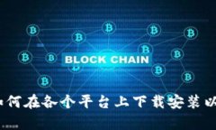 完整指南：如何在各个平台上下载安装以太坊客