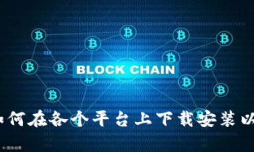 完整指南：如何在各个平台上下载安装以太坊客户端