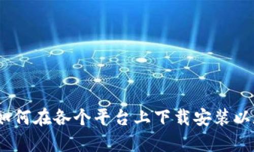 完整指南：如何在各个平台上下载安装以太坊客户端