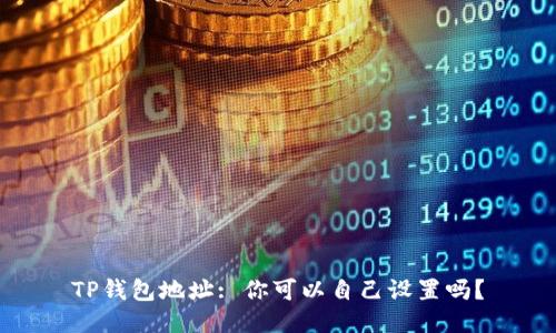 TP钱包地址: 你可以自己设置吗？