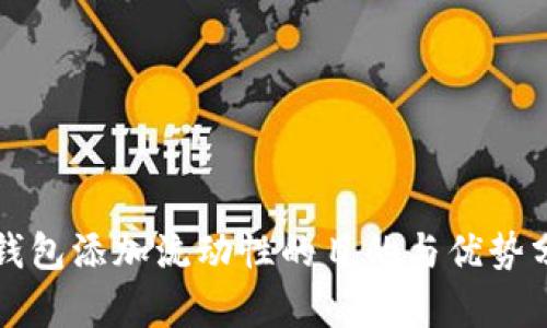 TP钱包添加流动性的目的与优势分析