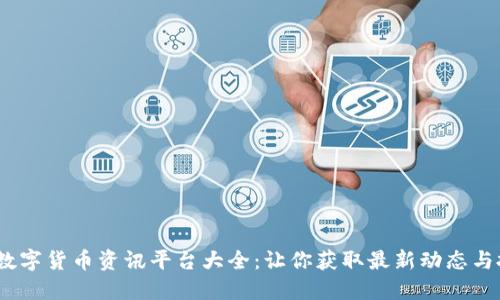 2023年数字货币资讯平台大全：让你获取最新动态与投资策略