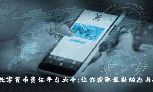 2023年数字货币资讯平台大全：让你获取最新动态与投资策略
