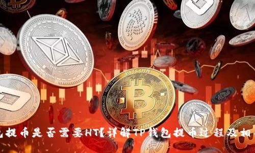 TP钱包提币是否需要HT？详解TP钱包提币过程及相关问题
