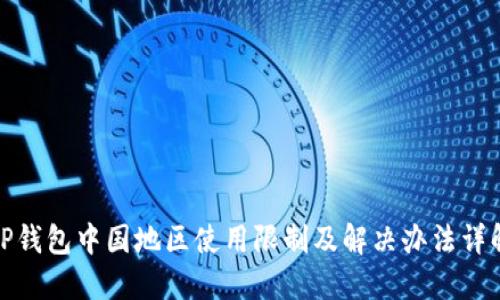 TP钱包中国地区使用限制及解决办法详解