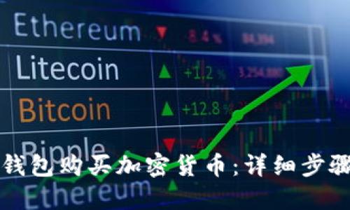 如何通过TP钱包购买加密货币：详细步骤与实用指南