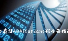 火币钱包如何安全存储ADA（Cardano）？全面指南与
