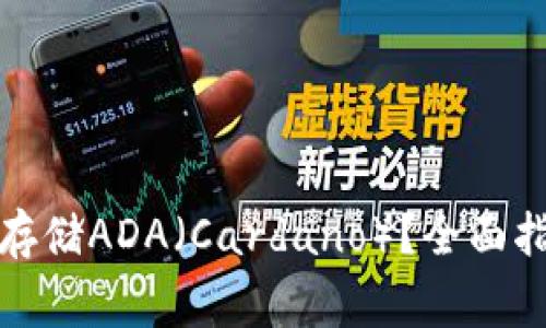 火币钱包如何安全存储ADA（Cardano）？全面指南与常见问题解答