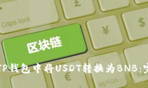 如何在TP钱包中将USDT转换为BNB：完整指南