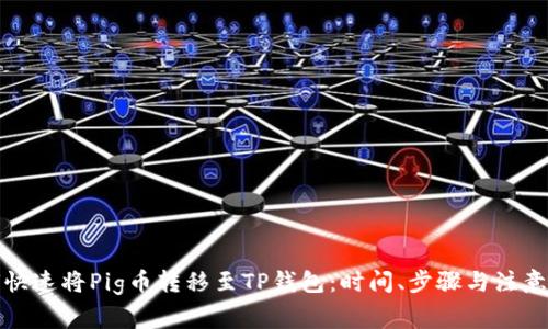 如何快速将Pig币转移至TP钱包：时间、步骤与注意事项
