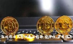 选择轻量级比特币钱包的最佳指南：安全性、易