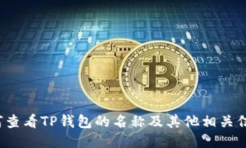 如何查看TP钱包的名称及其他相关信息？