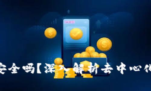 : Uniswap钱包安全吗？深入解析去中心化交易所的安全性