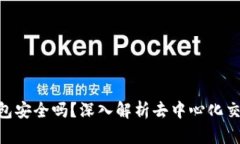 : Uniswap钱包安全吗？深入解析去中心化交易所的
