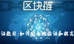 完整的Pi币验证教程：如何安全地验证和提高你的