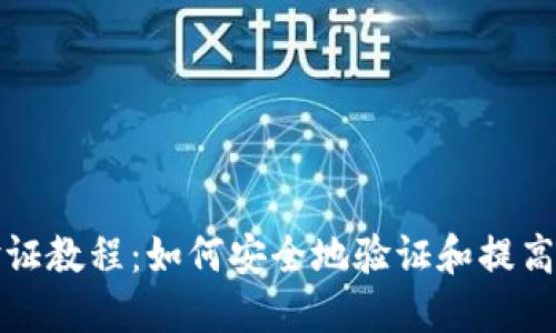 完整的Pi币验证教程：如何安全地验证和提高你的Pi币资产