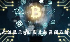 TP钱包无法显示NFT图片的原因及解决方法