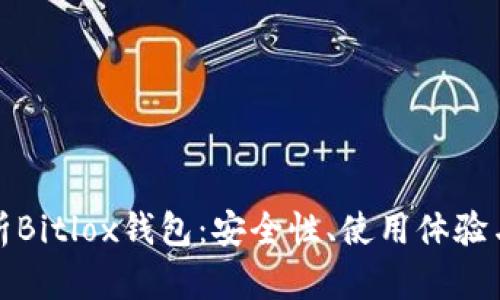 全方位解析Bitlox钱包：安全性、使用体验与未来趋势