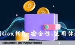 全方位解析Bitlox钱包：安全性、使用体验与未来