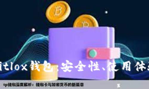 全方位解析Bitlox钱包：安全性、使用体验与未来趋势