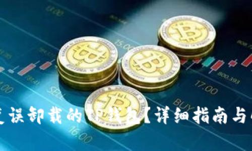 如何恢复误卸载的TP钱包？详细指南与解决方法