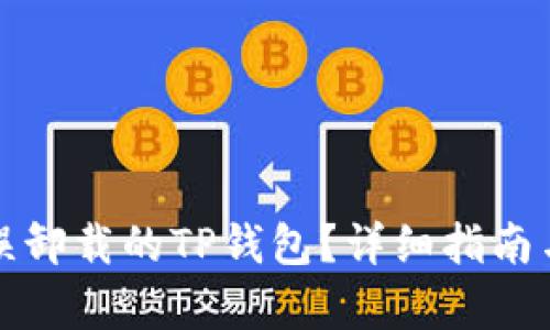 如何恢复误卸载的TP钱包？详细指南与解决方法