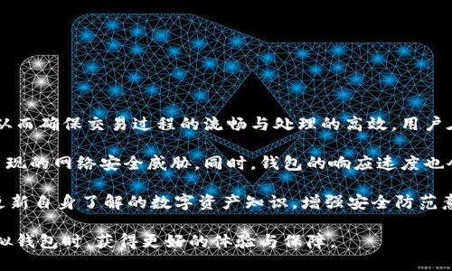 biao ti虚拟钱包下载安装指南：轻松管理您的数字资产/biao ti  
虚拟钱包, 数字钱包, 钱包下载, 电子支付/guanjianci  

在信息技术飞速发展的今天，越来越多的人开始使用虚拟钱包来管理自己的数字资产。虚拟钱包不仅使得我们能够方便地存储和管理各种数字货币，还可以在各种在线支付场景中使用。本文将详细介绍虚拟钱包的下载安装步骤，以及相关的问题解答。

虚拟钱包是什么？
虚拟钱包，也被称为数字钱包或电子钱包，是一种存储和管理数字货币的工具。它们可以是软件应用程序，也可以是提供在线服务的网站。用户可以通过虚拟钱包发送和接收货币、查询余额、进行交易，并使得支付变得更为简单。

虚拟钱包的类型主要分为热钱包和冷钱包。热钱包是常用的在线钱包，它们随时可用以进行交易；而冷钱包则是离线存储的方式，适合长期保存大额资产。用户在选择钱包时，应根据自身需求和使用习惯来决定使用哪种类型。

虚拟钱包的基本功能
虚拟钱包提供了一系列基本功能来帮助用户管理他们的数字资产。以下是一些常见的功能：
ul
  li资金管理：用户可以查看账户余额，随时了解自己的资产情况。/li
  li安全性：大多数虚拟钱包都提供多重身份验证机制，确保用户资产的安全性。/li
  li快速支付：通过扫描二维码或者使用电子邮件等方式，用户能够迅速完成支付。/li
  li交易历史：用户可以随时查询到自己的交易记录，方便管理财务。/li
/ul

如何下载安装虚拟钱包？
下载安装虚拟钱包并不是一件复杂的事情。以下是详细的步骤：
ol
  li选择钱包类型：首先，您需要决定您想使用哪种类型的虚拟钱包。根据您所使用的数字资产，您可以选择合适的钱包。例如，Coinbase、Binance、Blockchain 等都是用户较为熟知的交易所钱包。/li
  li访问官网下载页面：搜索到您选择的钱包，进入其官方网站。有些钱包可能会提供手机应用，可以直接在应用商城下载。/li
  li下载并安装：点击下载链接，根据指示完成安装。对于手机应用，您只需点击“安装”按钮即可。/li
  li创建账户：安装后，您将需要创建一个新账户。填写相关信息，包括您的身份证明信息和电子邮件地址。/li
  li激活账户：根据平台的要求，您可能会收到一封验证邮件，按照邮件说明激活您的账户。/li
  li安全设置：完成账户激活后，确保设置强密码，并启用双重认证以进一步增强安全性。/li
/ol

安装后如何使用虚拟钱包？
安装完成后，您可以开始使用虚拟钱包。以下是几个使用步骤：
ol
  li充值：向您的虚拟钱包充值，您可以通过银行转账、信用卡，或其他数字支付方式进行资金入账。/li
  li发送和接收款项：您可以通过对方的电子邮件、手机号码或钱包地址发送和接收资金。/li
  li查看交易记录：随时查看您的交易记录，帮助您更好地了解资产流动。/li
  li安全退出：使用完后，请务必彻底退出账户，尤其是在公用设备或网络中使用时。/li
/ol

常见问题解答

1. 虚拟钱包安全吗？
安全性是使用虚拟钱包时最关注的问题之一。下面将从多个方面来讨论虚拟钱包的安全性。

首先，大多数虚拟钱包提供严格的安全机制，例如双重认证、密码保护和加密技术。用户在注册和登录过程中常常需要提供电子邮件验证码和手机验证码，以确保账号的安全。此外，冷钱包通常被认为更安全，因为它们是离线的，不易受到黑客攻击。

然而，用户的个人管理习惯也至关重要。如果用户使用容易猜测的密码，或者在不安全的网络环境中分享自己的账户信息，都会造成安全隐患。不少用户在同一个账户上都使用相同的密码，这样做风险极高。因此，建议使用各异的密码和密码管理工具来增强安全性。

最后，虽然平台自身的安全措施非常重要，但用户在使用虚拟钱包时也需时刻保持警惕，定期更改密码，不随便点击不明链接，以增强自身资产的安全防护。

2. 哪些设备可以使用虚拟钱包？
虚拟钱包通常支持多种设备，包括移动设备、PC和在线平台。具体使用设备取决于所选择的钱包类型。

对于手机用户，绝大多数流行的虚拟钱包都有相应的手机应用程序。这些应用程序通常可以在Android和iOS操作系统的应用商店中下载，非常方便。一个移动端的虚拟钱包可以随时随地使用，用户不管是在商场购物，还是在吃饭，都能够通过手机完成支付。

此外，许多虚拟钱包也提供网页版，用户可以通过浏览器直接访问钱包网站进行操作。这对于偏好在桌面设备上进行管理的用户来说非常方便。通过这种方式，用户不仅可以查看交易记录，还可以操作账户的其他功能。

总的来说，多样的设备支持为用户提供了良好的使用体验，无论选择哪种方式，都能便于用户随时进行管理。

3. 如何找回丢失的虚拟钱包？
许多用户在使用虚拟钱包时都会担心一个问题：如果丢失了账户该怎么办？在这里，我们将讨论找回丢失虚拟钱包的方法。

首先，绝大多数虚拟钱包在创建账户时，都会生成一个恢复助记词或者私钥，用户应当妥善保管。如果忘记密码，您可以使用助记词或私钥进行恢复。助记词通常由多个单词组成，可以帮助您恢复账户。如果丢失了助记词，那么可能很难找回账户，因为大部分钱包都不具备找回密码的功能。

另外，如果您在设置过程中提供了备份电子邮件或手机号码，那么您也可以通过验证这些信息来重置密码。特别是在使用受信任的大型平台时，它们往往会提供更为健全的账户恢复流程。

但值得注意的是，防范丢失是最好的解决办法。在创建账户之前，请务必做好账户信息的备份，并定期更新安全设置。

4. 虚拟钱包的交易费用如何计算？
在使用虚拟钱包进行交易时，很多用户会关注相关的费用。不同的钱包和交易平台收费标准可能各不相同，以下将为您详细讲解。

一般来说，虚拟钱包的费用主要包括交易手续费和提取手续费。交易手续费是在您发送或接收资金时，平台为处理这笔交易而收取的费用。这一费用通常为交易金额的一小部分，或者是固定金额，这取决于具体平台的政策。

此外，有些钱包在提取资金时也会收取一定的手续费用。这通常是为了补偿网络费用，尤其是在区块链交易中，网络使用量较大时，提取手续费可能会相应上升。

在选择虚拟钱包时，用户可以根据自身需求来比较不同平台的费用，选择最适合自己的钱包，尤其是在高频交易或大额资金划拨的场景下，费用的差异会造成直接的经济影响。

5. 虚拟钱包支持哪些货币？
虚拟钱包支持的货币种类与钱包的类型和平台有关，以下将概述这一方面的信息。

一般来说，主流的虚拟钱包通常支持多种加密货币，例如比特币（Bitcoin）、以太坊（Ethereum）、瑞波币（Ripple）等。同时也有一些钱包可能支持多种法币和代币，用户可以结合自身需求选择合适的平台。

对于新兴的代币，用户是否能够在虚拟钱包中使用，也会有关其流动性和钱包在市场中的支持程度。因此，选择钱包时，建议用户还要特别关注所关注的币种是否被支持，同时查看该钱包的信誉和用户评价。

总体而言，在进行任何投资之前，了解所用钱包的货币支持情况，是非常重要的步骤。

6. 如何确保虚拟钱包的稳定性？
对于虚拟钱包的稳定性，用户特别关注的是其交易速度及平台的可用性。本文将从多个方面来探讨这一问题。

首先，选用信誉好、行业知名的平台会更容易确保钱包的稳定性。知名平台通常拥有更加强大的技术支持和云储存系统，从而确保交易过程的流畅与处理的高效。用户在选择钱包时，建议查看第三方评测和用户反馈，以验证其稳定性。

其次，时常关注钱包的更新与维护情况。稳定且具有良好技术团队的钱包会定期进行软件更新，确保其系统能够应对新出现的网络安全威胁。同时，钱包的响应速度也会受到其所在区块链网络繁忙程度的影响，不同币种的交易时间可能会有大差异。

最后，对于用户而言，可定期备份重要信息。存储助记词、私钥等账户信息至关重要，防止因设备故障造成信息丢失。定期更新自身了解的数字资产知识，增强安全防范意识，也是确保钱包稳定性的好方法。

总之，虚拟钱包作为数字资产管理工具，其广泛的应用趋势将持续下去。希望通过本文的介绍，能够让您在选择与使用虚拟钱包时，获得更好的体验与保障。