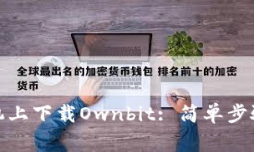 : 如何在苹果手机上下载Ownbit: 简单步骤与常见问题解答